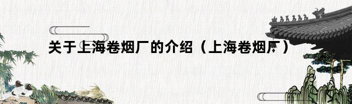 上海卷烟厂：传承百年，烟草业的骄傲