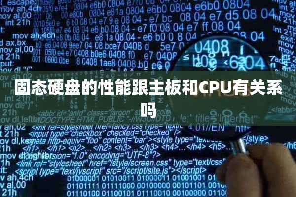 固态硬盘的性能跟主板和CPU有关系吗