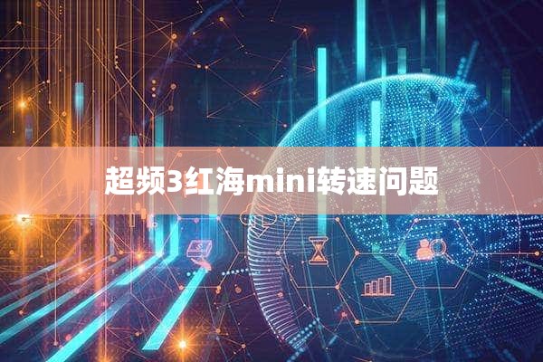 超频3红海mini转速问题