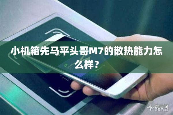 小机箱先马平头哥M7的散热能力怎么样？