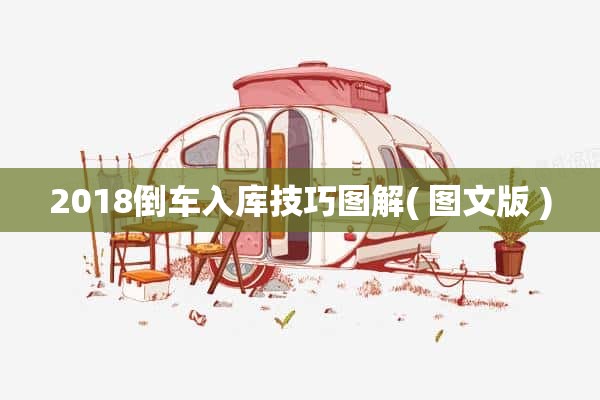 2018倒车入库技巧图解( 图文版 )