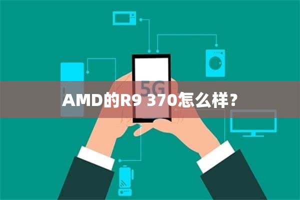 AMD的R9 370怎么样？