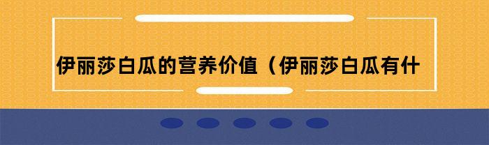 伊丽莎白瓜的营养价值（伊丽莎白瓜有什么营养价值）