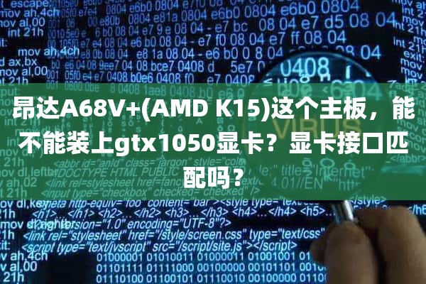 昂达A68V+(AMD K15)这个主板，能不能装上gtx1050显卡？显卡接口匹配吗？