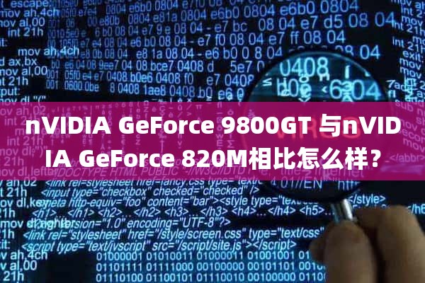 nVIDIA GeForce 9800GT 与nVIDIA GeForce 820M相比怎么样？