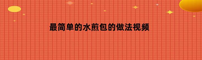 最简单的水煎包的做法视频