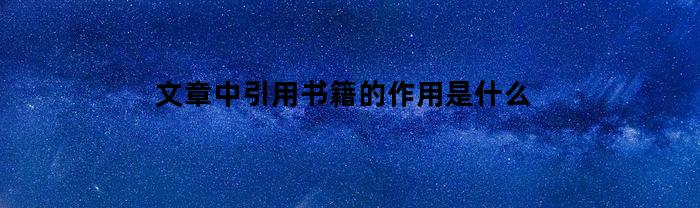 文章中引用书籍的作用是令读者更好地理解作者观点并支持其论述。