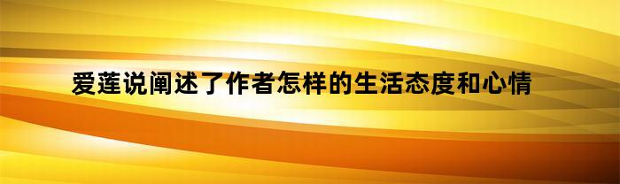 爱莲说阐述了作者怎样的生活态度和心情