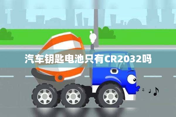 汽车钥匙电池只有CR2032吗