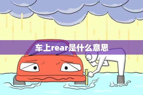 车上rear是什么意思