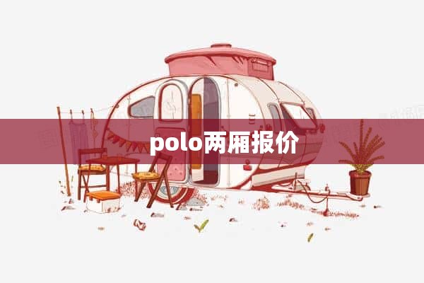     polo两厢报价