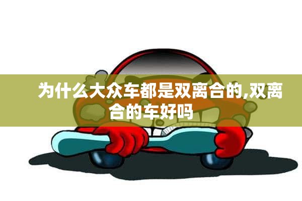     为什么大众车都是双离合的,双离合的车好吗