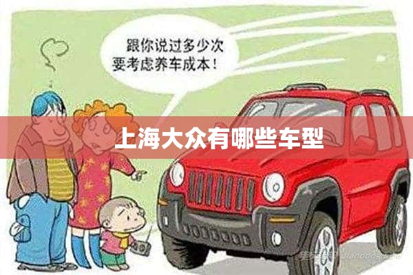     上海大众有哪些车型