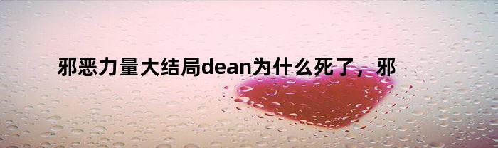 邪恶力量大结局dean为什么死了,邪恶力量大结局解析