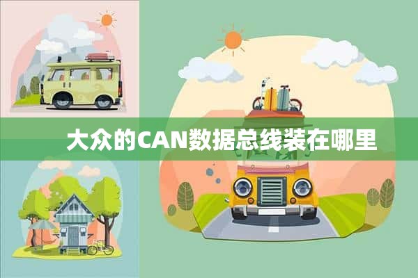     大众的CAN数据总线装在哪里