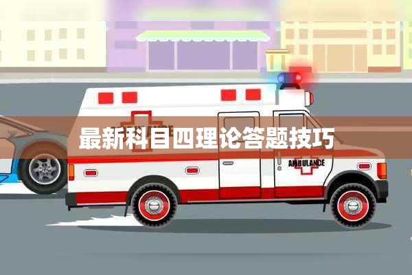 最新科目四理论答题技巧