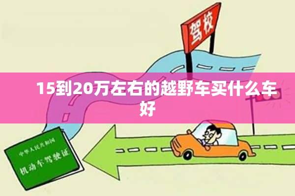     15到20万左右的越野车买什么车好