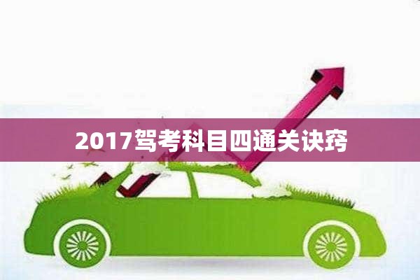 2017驾考科目四通关诀窍