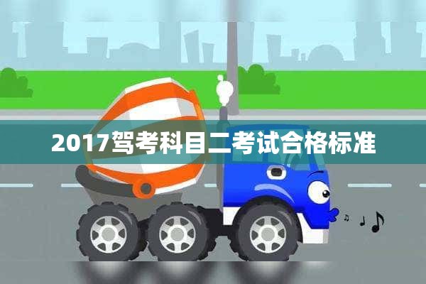 2017驾考科目二考试合格标准