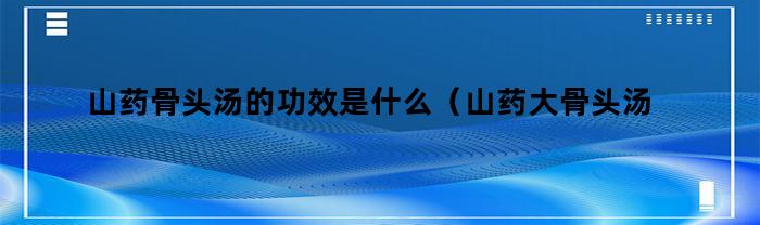 山药骨头汤的功效是什么（山药大骨头汤的功效）