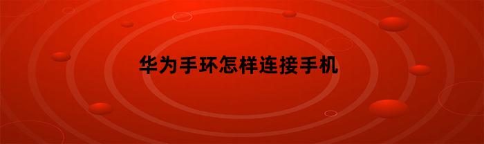 华为手环怎样连接手机