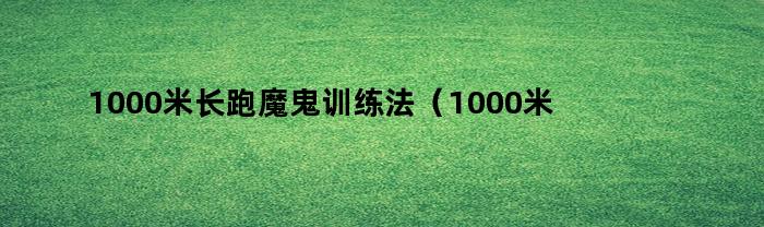 1000米长跑魔鬼训练法：规则与技巧