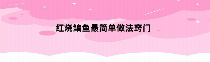 红烧鳊鱼最简单做法窍门