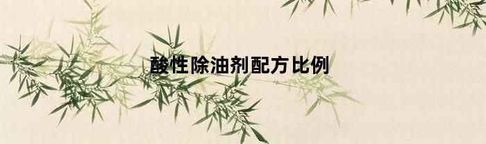 酸性除油剂配方比例