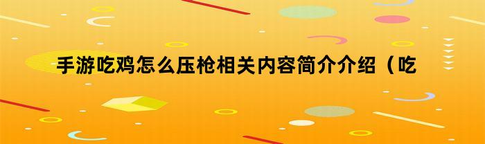 手游吃鸡怎么压枪相关内容简介介绍（吃鸡端游如何压枪）