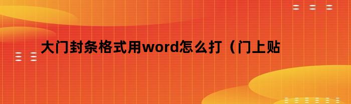 大门封条格式用word怎么打（门上贴的封条word怎么制作）