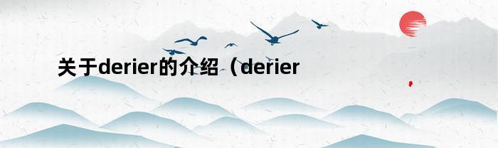 关于derier的介绍（derier）