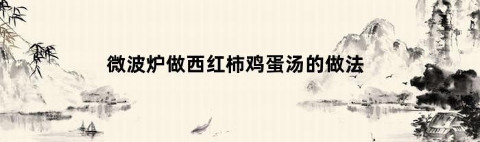 微波炉做西红柿鸡蛋汤的做法