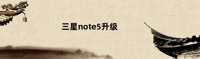 三星note5升级