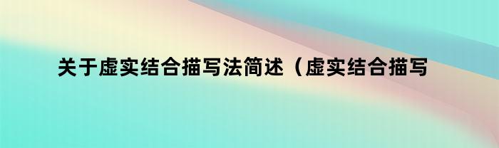 探索虚实结合描写法：叙述世界之美的艺术技巧