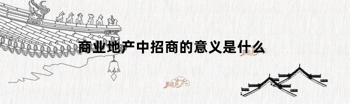 商业地产中招商的意义是什么