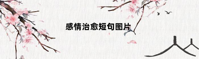 感情治愈短句图片