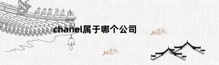 chanel属于哪个公司