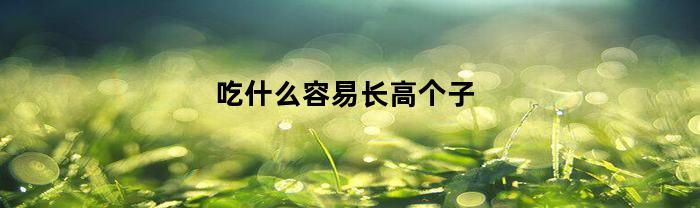 吃什么容易长高个子