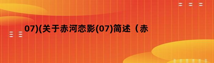 赤河恋影：一部令人回味无穷的电影