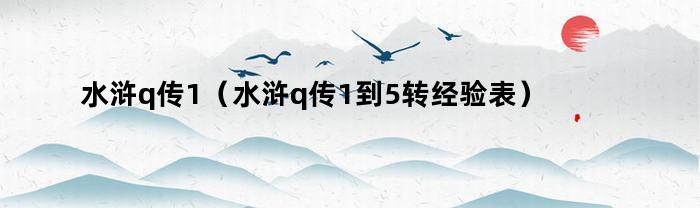 水浒q传1（水浒q传1到5转经验表）