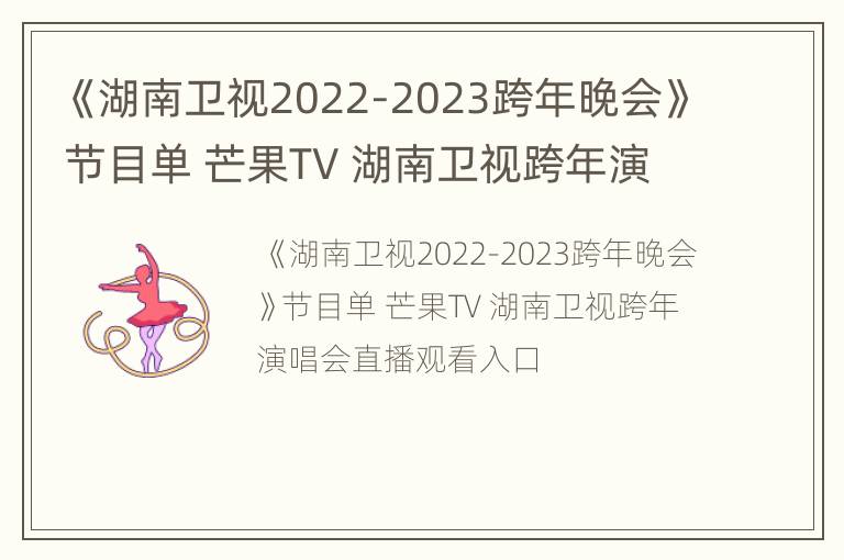 《湖南卫视2022-2023跨年晚会》节目单 芒果TV 湖南卫视跨年演唱会直播观看入口