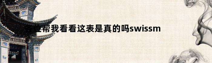 各位帮我看看这表是真的吗swissmarine的（今日swissmarine手表是什么牌子）