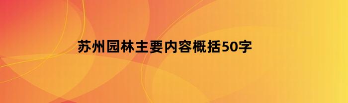 苏州园林主要内容概括50字