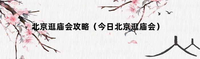 今日北京庙会攻略