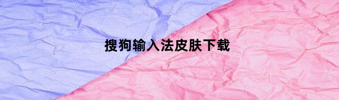 搜狗输入法皮肤下载