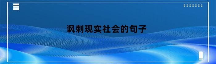 讽刺现实社会的句子