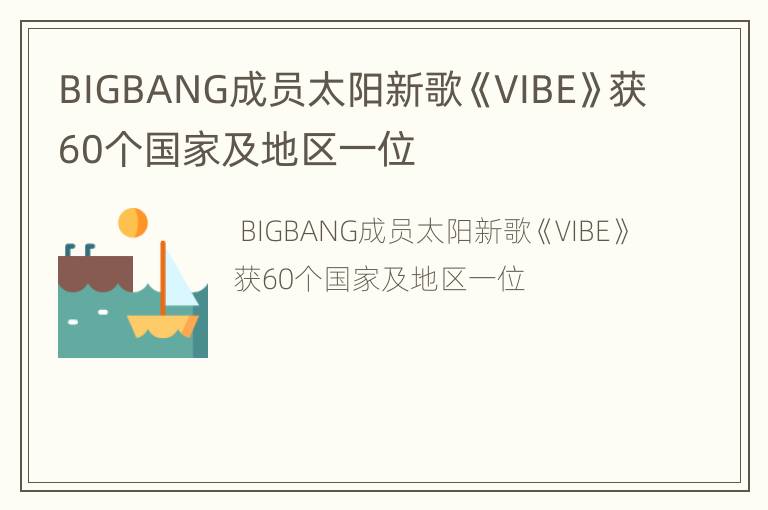 BIGBANG成员太阳新歌《VIBE》获60个国家及地区一位