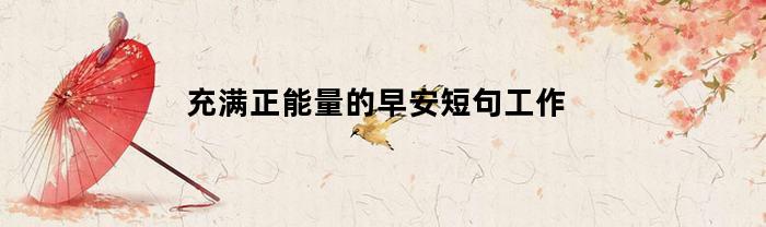 充满正能量的早安短句工作