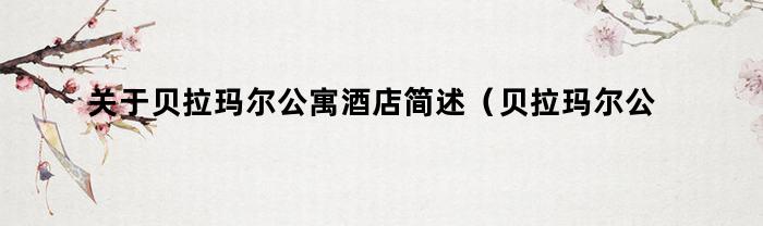 关于贝拉玛尔公寓酒店简述(贝拉玛尔公寓酒店)