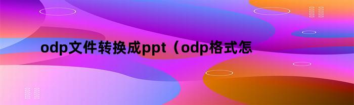 如何将ODP文件转换为PDF格式